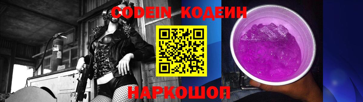 Кодеин напиток Lean (лин)  Вход с VPN  Кодеин Purple Drank  Новочебоксарск 